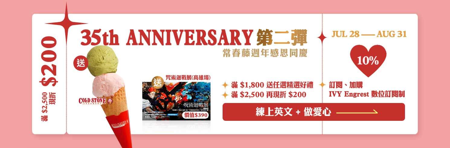 【35th週年慶第二彈】滿1,300送「好書成雙」，滿1,800 則送「任選精美好禮」， 滿$2,500 再折...