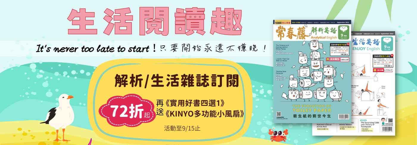 訂閱《常春藤解析/生活英語雜誌》一年(12期) 享全年最低 72折!