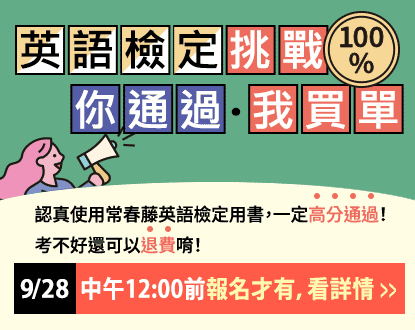【TOEIC / 英檢獨享任3本75折】英語檢定挑戰，你通過．我買單！