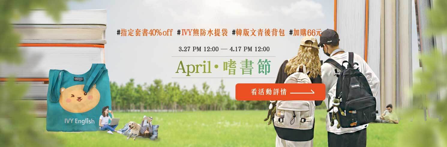 【嗜書節】滿1,300送「IVY熊防水提袋」，滿1,500則送「好書組3選1 或 文青背包」，滿2,000則送「好評童書6選1」