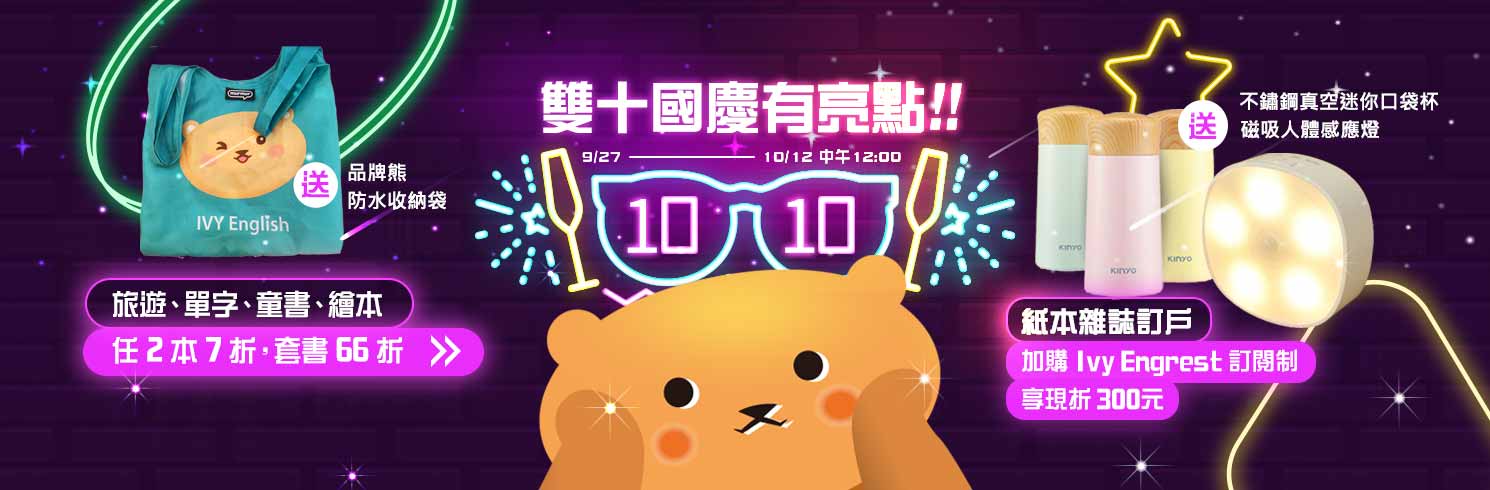 【慶雙十】滿1,300送「品牌熊防水提袋」，滿1,800 則送「好禮雙選一」， 滿$2,500 則送「熱銷套書4選1」