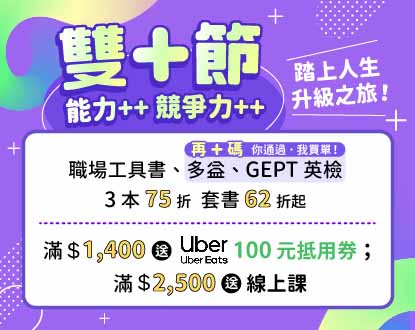 【雙十 ++節：能力++ 競爭力++】 多益、英檢3本75折 套書62折起 | 送uber100元