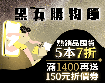 【黑五購物節】囤貨7折 | 滿1400再送150折價券 2500送好書套組