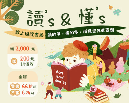 【線上國際書展】全館雙書66折起 套書6折起 | 滿2000送200