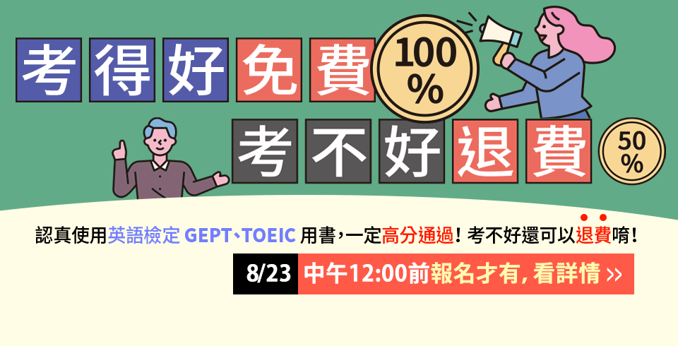 【GEPT / TOEIC 檢定獨享】考得好免費，考不好退費！
