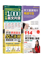 升高中暑假寫作+口說+閱讀提升套組