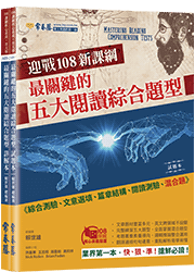 迎戰108新課綱：最關鍵的五大閱讀綜合題型-試題本+詳解本