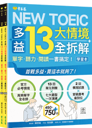 NEW TOEIC 多益13大情境全拆解:單字・聽力・閱讀一書搞定! (學習本+解析本+QR Code音檔)